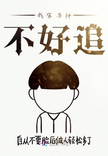 我家男神不好追