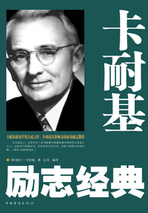 卡耐基勵志經典