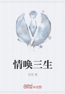 情喚三生