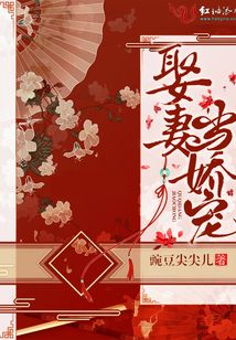 娶妻當嬌寵