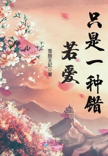 若愛只是一種錯