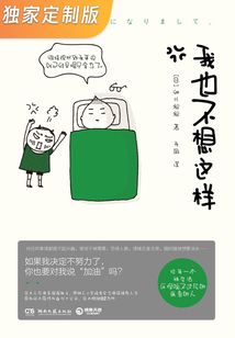 我也不想這樣（定制版）