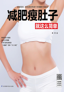 減肥瘦肚子就這么簡單