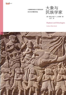 大象與民族學家
