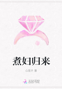 煮婦歸來