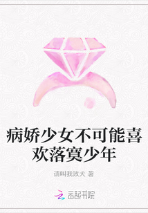 病嬌少女不可能喜歡落寞少年