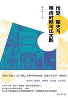 情感、循吏与明清时期司法实践