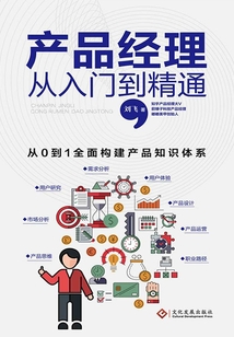 產品經理從入門到精通