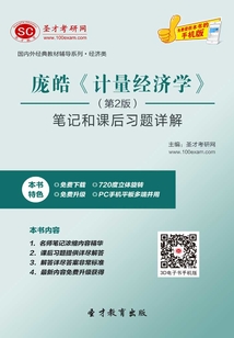 龐皓《計(jì)量經(jīng)濟(jì)學(xué)》(第2版)筆記和課后習(xí)題詳解