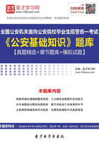 2019年全国公安机关面向公安院校毕业生招警统一考试《公安基础知识》题库【真题精选＋章节题库＋模拟试题】