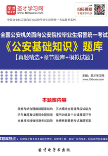 2019年全國公安機關面向公安院校畢業(yè)生招警統(tǒng)一考試《公安基礎知識》題庫【真題精選+章節(jié)題庫+模擬試題】