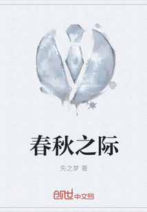 春秋之際