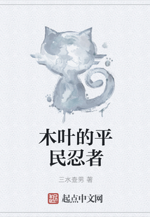 木葉的平民忍者