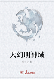 天幻明神域