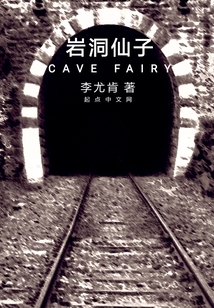 巖洞仙子