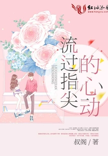 流過指尖的心動