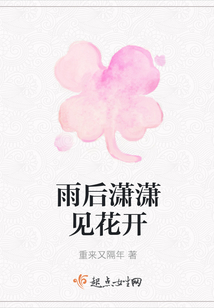 雨后瀟瀟見花開