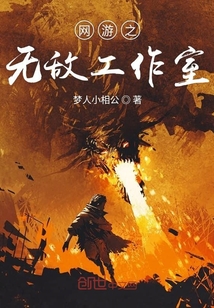 網(wǎng)游之無敵工作室