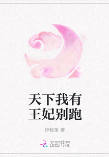 天下我有王妃別跑