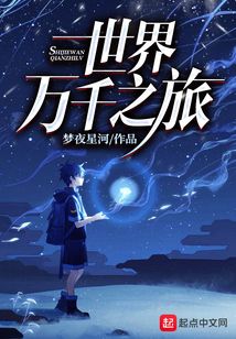世界萬千之旅