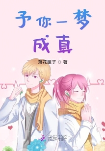 予你一夢成真