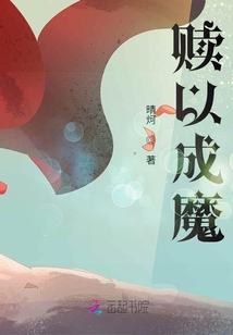 贖以成魔