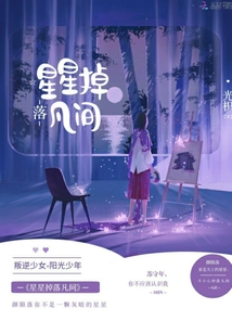 星星掉落凡間