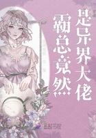 霸總竟然是異界大佬在線閱讀