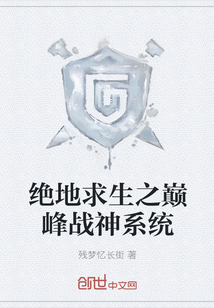 絕地求生之巔峰戰(zhàn)神系統(tǒng)