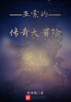 亞索的傳奇大冒險在線閱讀
