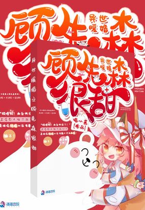 异世暖婚之顾先森很甜在线阅读