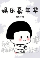 娛樂嘉年華在線閱讀