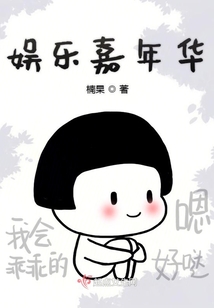 娛樂嘉年華