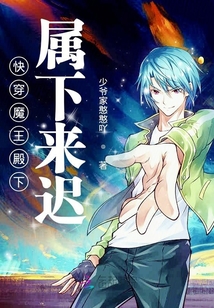快穿魔王殿下屬下來(lái)遲