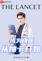 成為良醫從抽卡開始在線閱讀