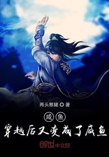 咸魚穿越后又變成了咸魚