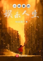 小明星的娛樂(lè)人生在線閱讀