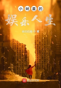 小明星的娛樂人生