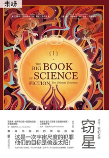 100:科幻之书I窃星