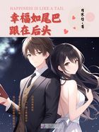 幸福如尾巴跟在后头在线阅读