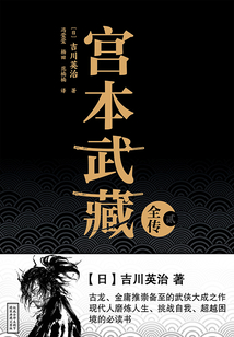 宮本武藏全傳（貳）
