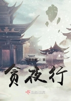 贪夜行在线阅读