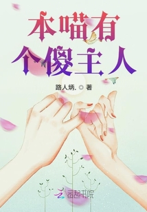 本喵有個(gè)傻主人