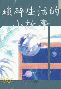 瑣碎生活的小故事