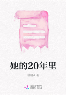 她的20年里