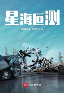 星海叵測