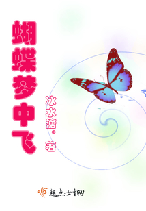蝴蝶夢(mèng)中飛