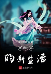 修仙界的新生活