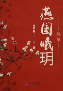 燕國曦玥秘史