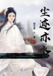 塵跡亦水